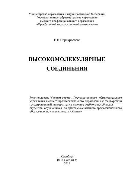 Обложка книги  «Высокомолекулярные соединения»