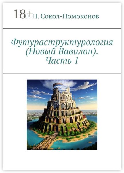 Обложка книги «Футураструктурология (Новый Вавилон). Часть 1»