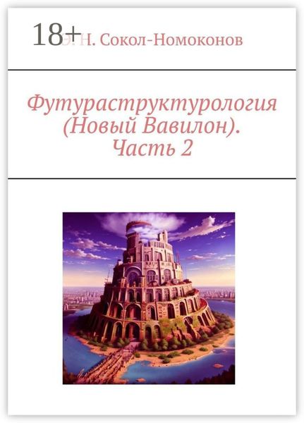 Обложка книги «Футураструктурология (Новый Вавилон). Часть 2»