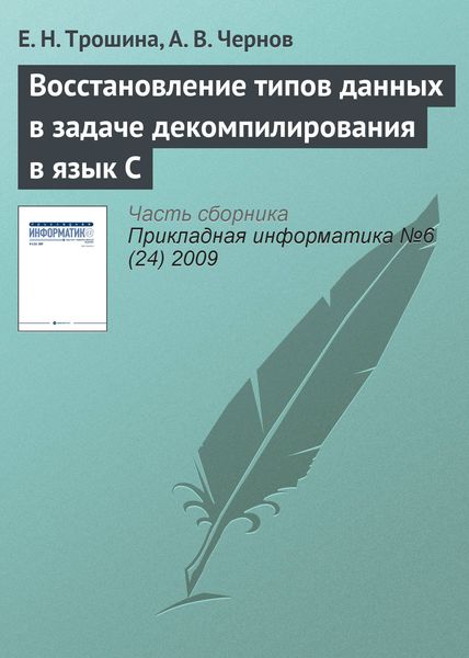 Обложка книги «Восстановление типов данных в задаче декомпилирования в язык C»