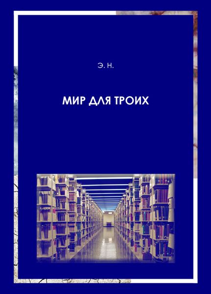 Обложка книги «Мир для троих»