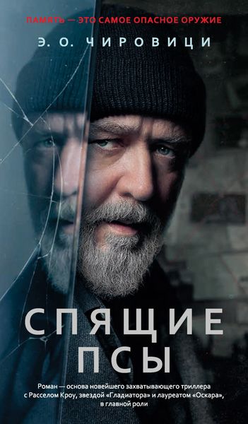 Обложка книги  «Спящие псы»