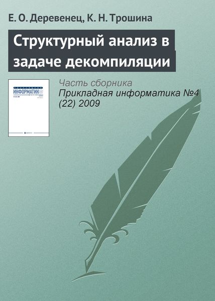 Обложка книги  «Структурный анализ в задаче декомпиляции»