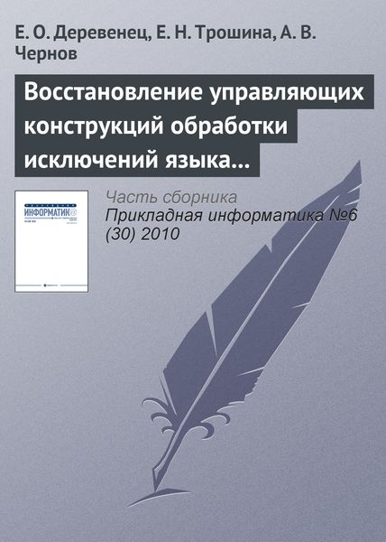 Обложка книги  «Восстановление управляющих конструкций обработки исключений языка Си++»