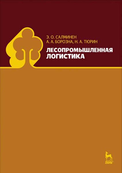Обложка книги «Лесопромышленная логистика»