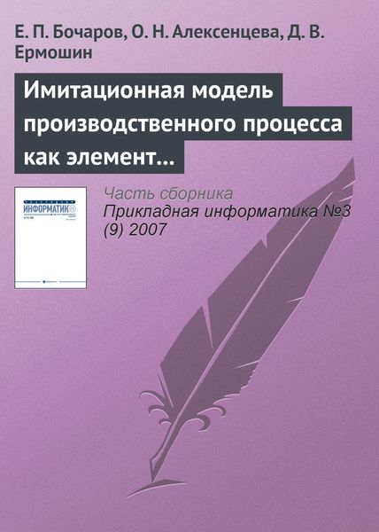 Обложка книги  «Имитационная модель производственного процесса как элемент системы управления промышленным предприятием»