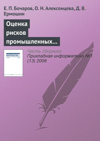 Обложка книги  «Оценка рисков промышленных предприятий на основе имитационного моделирования»