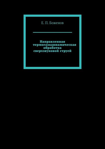 Обложка книги  «Направленная термогазодинамическая обработка сверхзвуковой струей»
