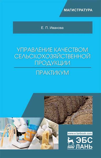 Обложка книги  «Управление качеством сельскохозяйственной продукции. Практикум»
