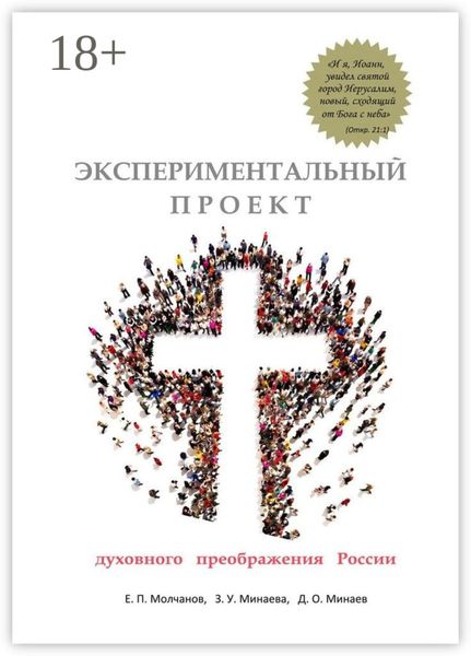 Обложка книги  «Экспериментальный проект духовного преображения России»