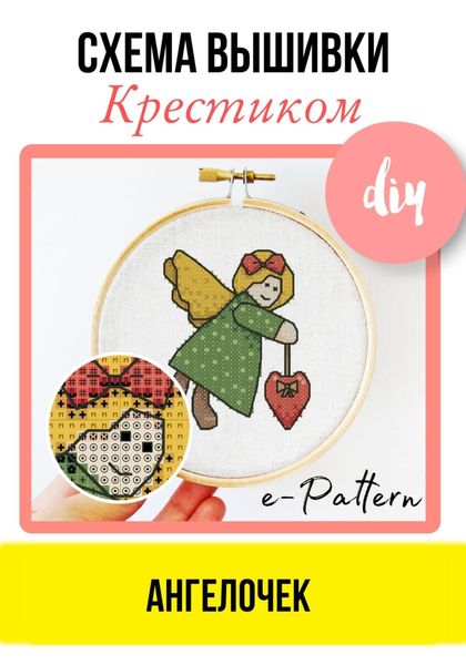 Обложка книги  «Ангелочек. Схема вышивки крестиком»