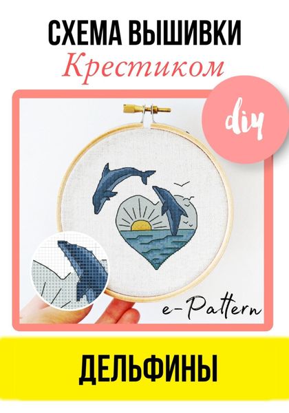 Обложка книги  «Дельфины – схема вышивки крестиком»