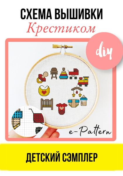 Обложка книги «Детский сэмплер – Схема вышивки крестиком»