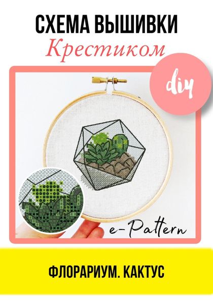 Обложка книги «Флорариум. Кактус – Схема вышивки крестиком»
