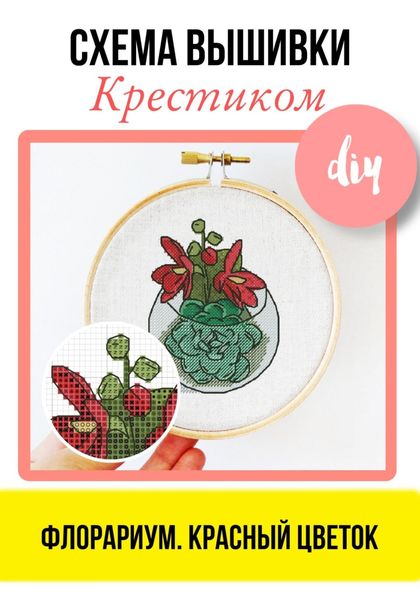 Обложка книги  «Флорариум. Красный цветок. Схема вышивки крестиком»