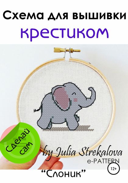Обложка книги «Схема вышивки крестиком «Слоник»»