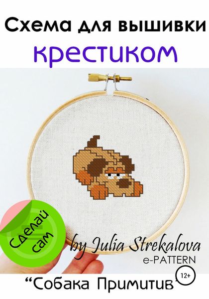 Обложка книги «Схема вышивки крестиком «Собака Примитив»»