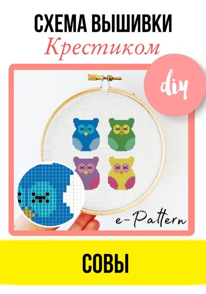 Обложка книги «Совы. Схема вышивки крестиком»