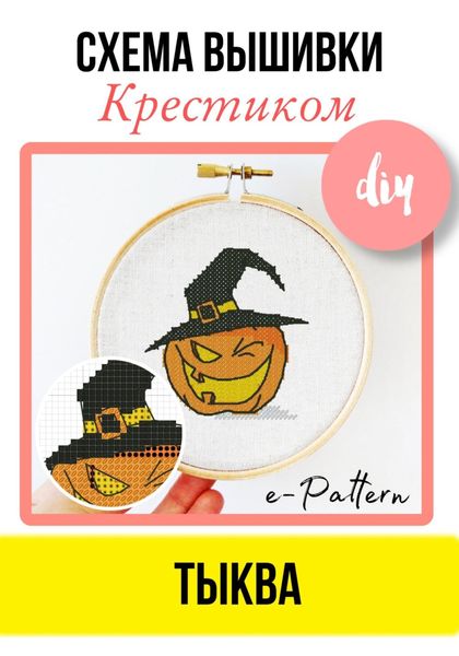 Обложка книги «Тыква. Схема вышивки крестиком»