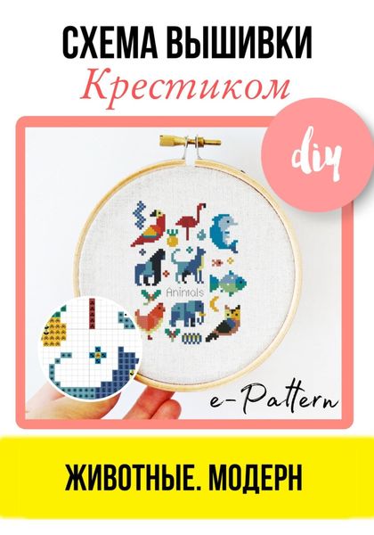 Обложка книги «Животные. Модерн. Схема вышивки крестиком»