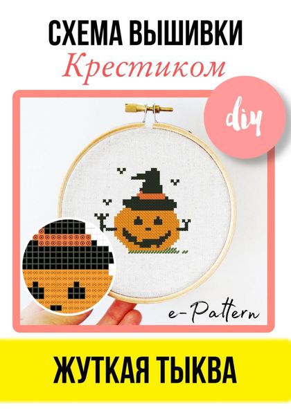 Обложка книги «Жуткая тыква. Схема вышивки крестиком»