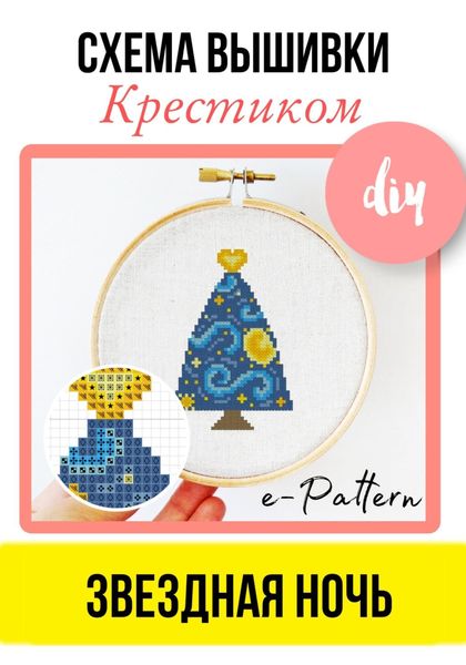 Обложка книги  «Звездная ночь. Схема вышивки крестиком»
