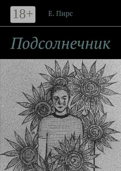 Обложка книги  «Подсолнечник»