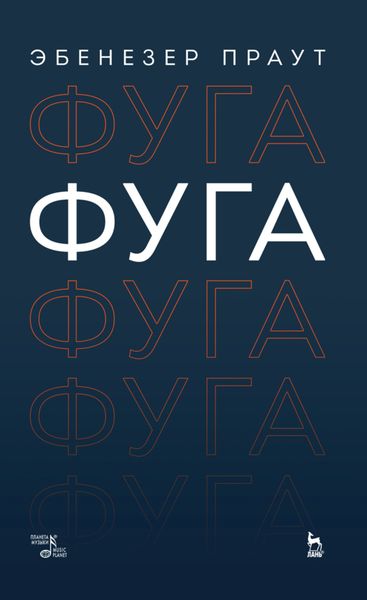 Обложка книги «Фуга»