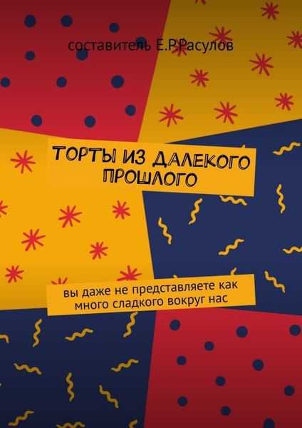 Обложка книги «Торты из далекого прошлого»