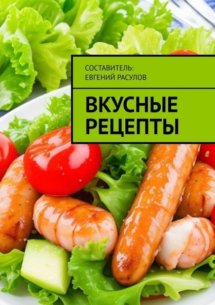 Обложка книги «Вкусные рецепты»
