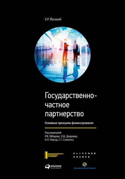 Обложка книги  «Государственно-частное партнерство. Основные принципы финансирования»