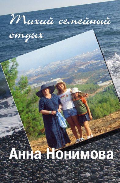 Обложка книги  «Тихий семейный отдых»