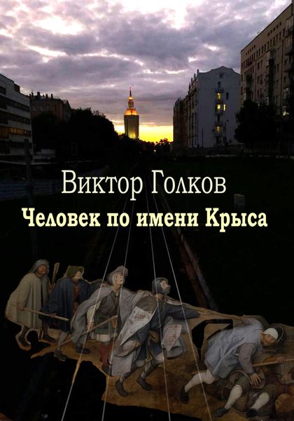 Обложка книги  «Человек по имени Крыса»