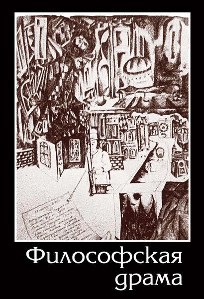 Обложка книги  «Философская драма. Сборник пьес»