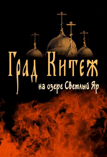 Обложка книги  «Град Китеж на озере Светлый Яр»