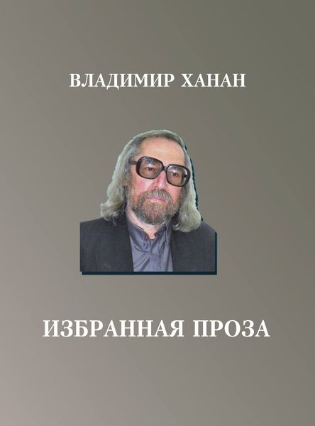 Обложка книги  «Избранная проза»