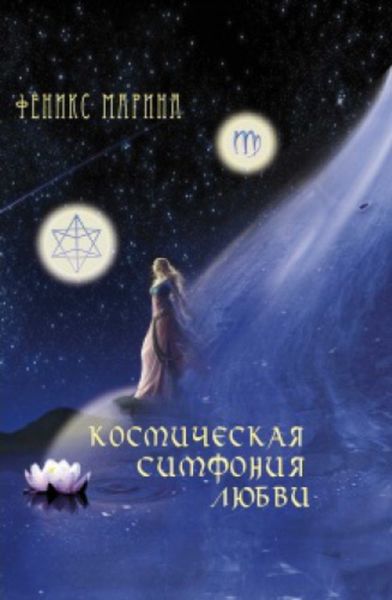 Обложка книги  «Космическая симфония любви»