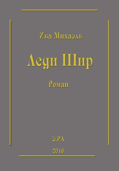 Обложка книги  «Леди Шир»