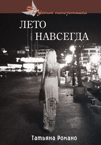 Обложка книги  «Лето навсегда»