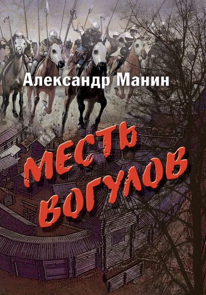 Обложка книги  «Месть вогулов»