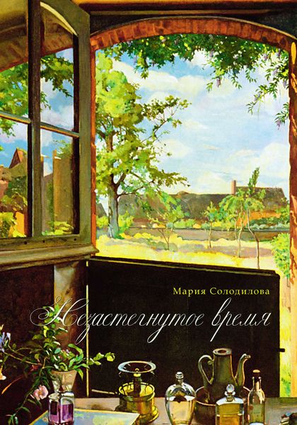 Обложка книги  «Незастёгнутое время»