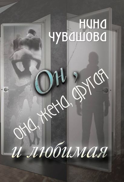 Обложка книги  «Он, она, жена, другая и любимая»