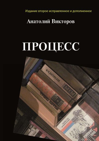 Обложка книги  «Процесс»