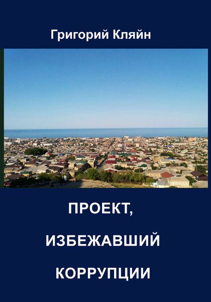 Обложка книги  «Проект, избежавший коррупции»