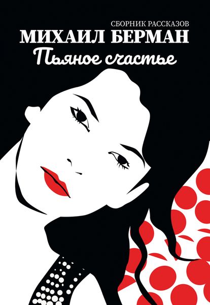 Обложка книги  «Пьяное счастье»