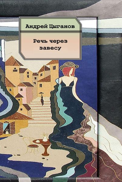 Обложка книги  «Речь через завесу. Стихи»