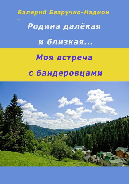 Обложка книги  «Родина далекая и близкая. Моя встреча с бандеровцами»