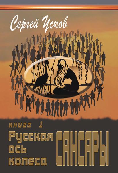 Обложка книги  «Русская ось колеса Сансары»