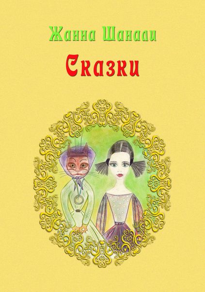 Обложка книги  «Сказки»