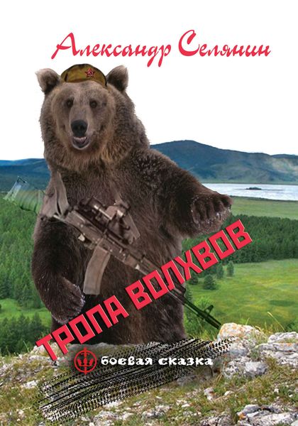 Обложка книги  «Тропа волхвов»